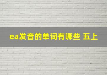 ea发音的单词有哪些 五上